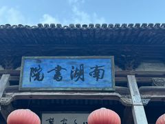 -南湖书院