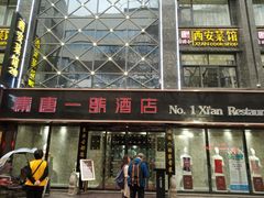 门面-秦唐一号西安菜馆(钟楼店)