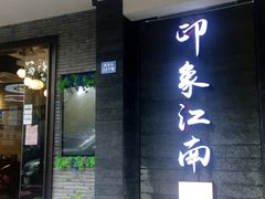 -印象江南(东栅店)