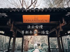-法云安缦酒店