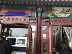 门面-李小老烧饼(常营民族家园店)