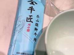 -全牛匠·乐山跷脚牛肉(龙湖北苑天街店)