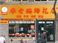 门面-廖老妈蹄花店(人民公园陕西街259号店)