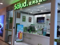 门面-Salud撒露欧洲冻酸奶(蓝色港湾店)