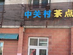 门面-中关村茶点