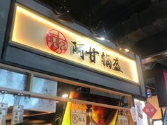 门面-阿甘锅盔(中关村食宝街店)