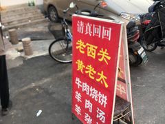 -老西关黄老太牛肉烧饼
