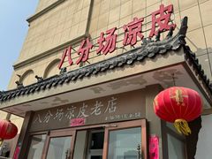 -八分场凉皮老店(正宗)