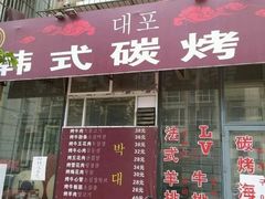 门面-朴大炮韩式碳烤肉(总店)