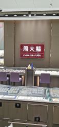 -周大福CHOW TAI FOOK(荟聚购物中心西红门店)