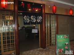 门面-千叶日本料理