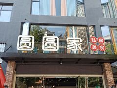 门面-圆圆家私房美食(民权路店)