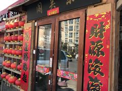 -闯关东东北农家菜(崂山石老人店)