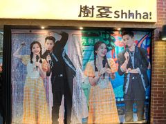 -樹夏shhha(越秀店)