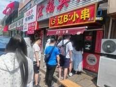 -辽B·小串(总店)