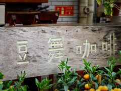 -豆舞咖啡(民乐路店)