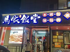 -马家饭堂(南街薰酱店)