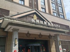 -纽斯洗浴SPA(三墩店)