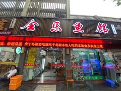 门面-全乐鱼馆·淳牌有机鱼直营店