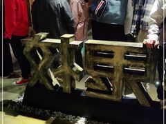 -长藤鬼校(千禧店)