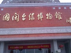 iphone_upload_pic-中国闽台缘博物馆