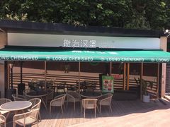 -龙治汉堡(中华城店)