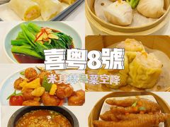 -喜粤8号(四海唐人街店)
