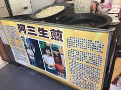 -阿三生煎(莘谭路店)