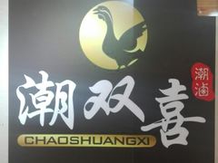 招牌-潮双喜正宗澄海狮头鹅华利路店
