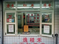 门面-逸桂禾面馆