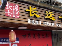 -长远七记