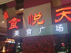 门面-食悦天美食广场(西安CityOn熙地港购物中心店)