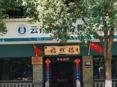 -福照楼汽锅鸡·云南特色菜·城市文化地标(胜利堂店)