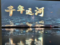-中国京杭大运河博物馆