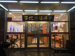 门面-香妃烤鸡(西单店)