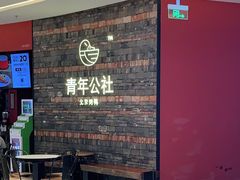 等位区-青年公社烤鸭(滨湖银泰店)