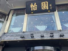 -怡园饭店-餐厅(四望亭店)