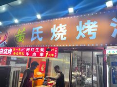 -黄氏烧烤江湖菜(武陵路店)