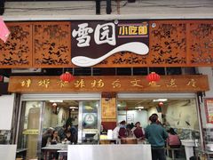 门面-雪园小吃部(天桥商场店)