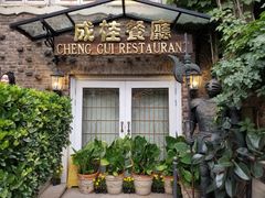 -成桂西餐厅·42年的味道(五大道疙瘩楼店)
