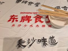 -东排食堂长沙小吃大排档(五一广场店)