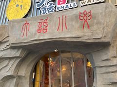 门面-大话小腰(鸟巢店)