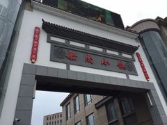门面-船尚小镇(武清下朱庄店)