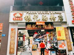 门面-荔银肠粉(广州天河华利路店)