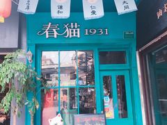 门面-猫咪博物馆(顶澳仔猫街店)