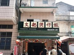 -文记煲仔饭