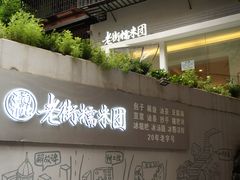 门面-正南齐北·老街糯米团(洪崖洞店)