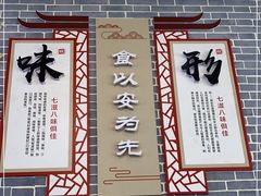 门面-新繁老號豌豆汤饭店·江湖菜(宝光寺店)