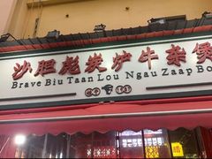 -沙胆彪炭炉牛杂煲(成都玉林店)