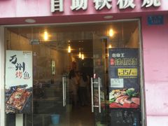 门面-泡椒王自助铁板烧(天生丽街店)